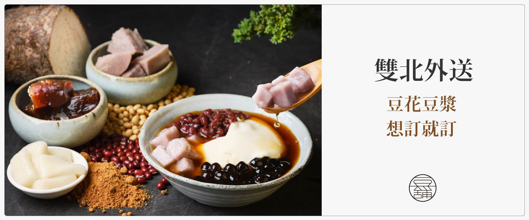 豆舖子 外帶外送–豆花 豆漿 饅頭